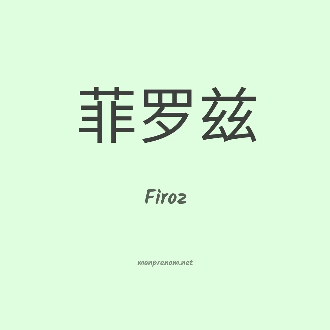 Firoz en chino