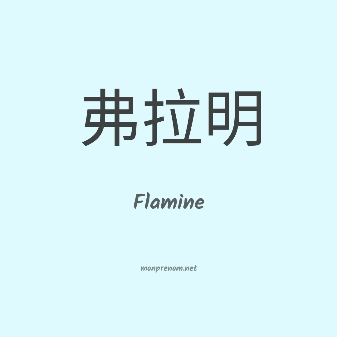 Flamine en chino