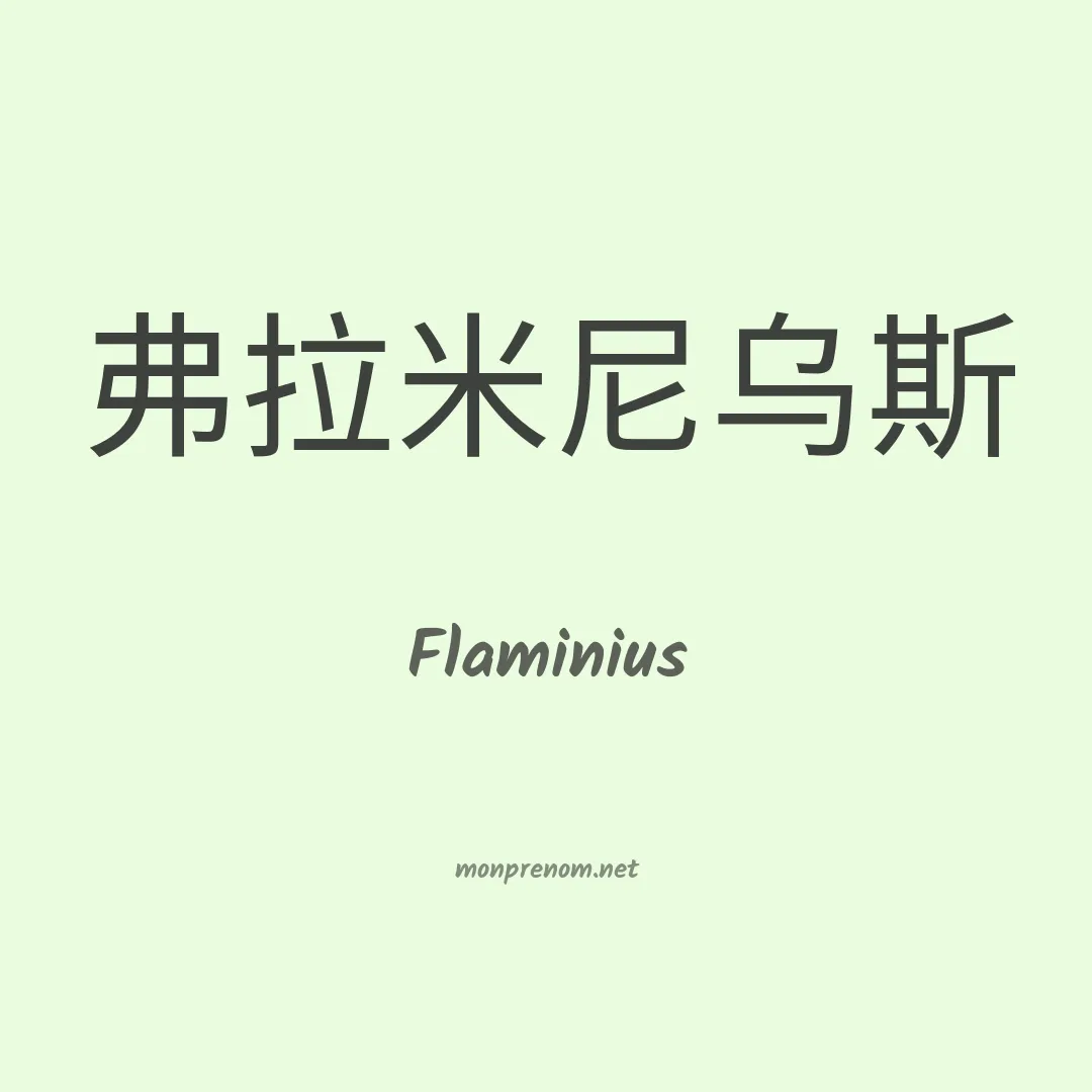 Flaminius en chino