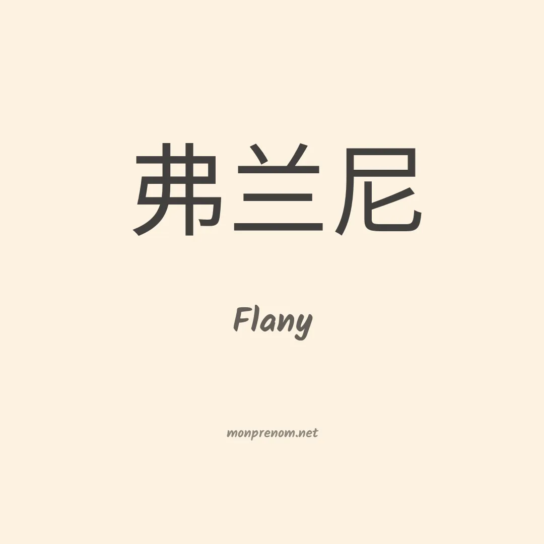 Flany en chino