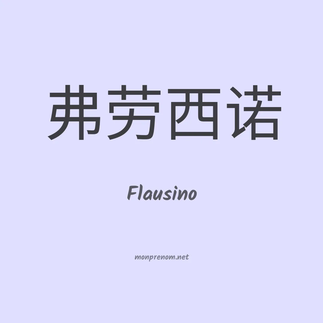 Flausino en chino