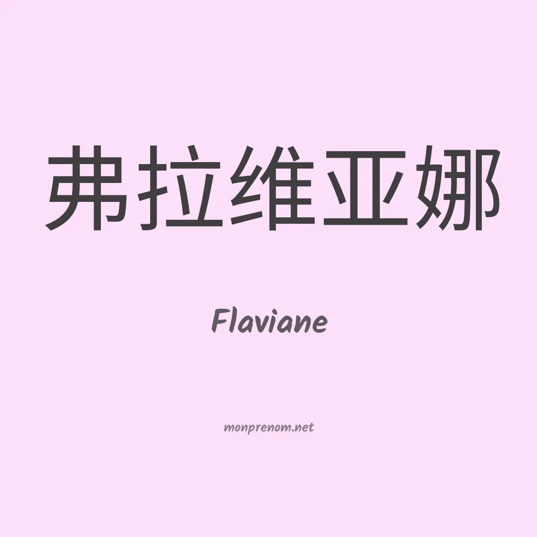 Flaviane en chino