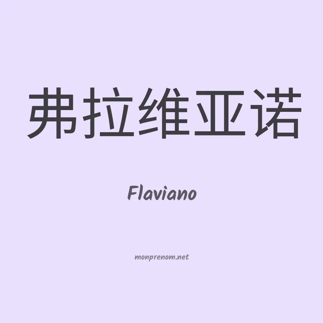Flaviano en chino