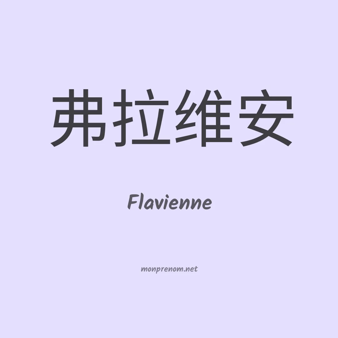 Flavienne en chino