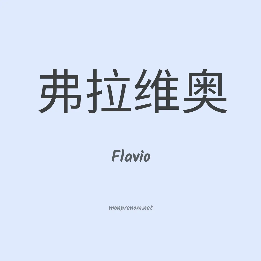 Flavio en chino