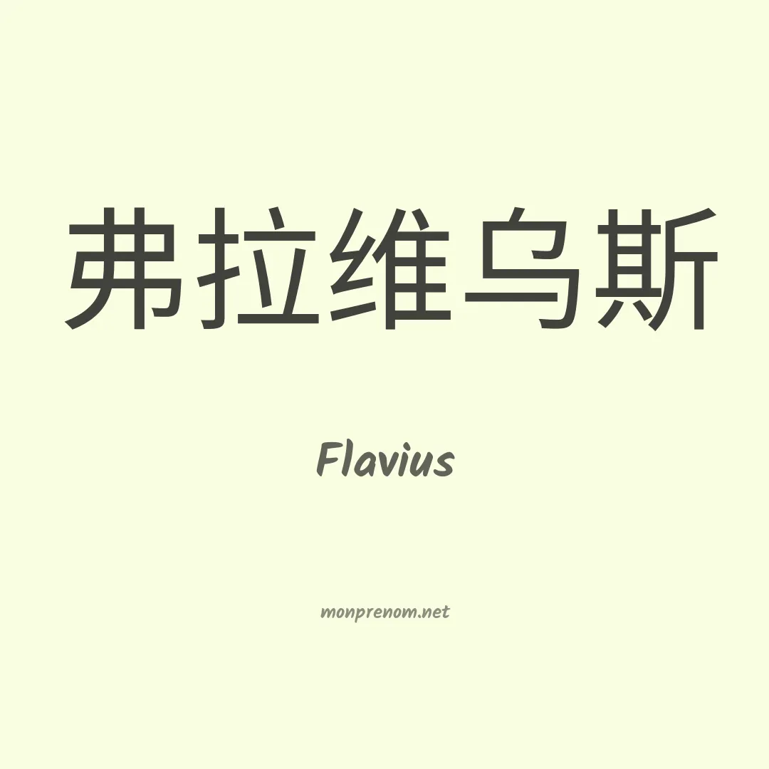 Flavius en chino