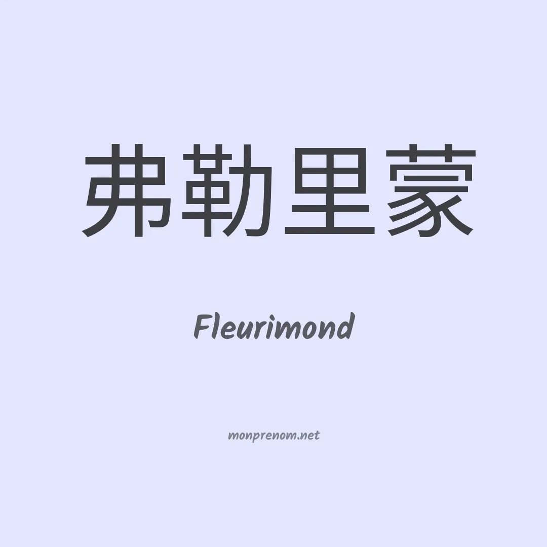 Fleurimond en chino