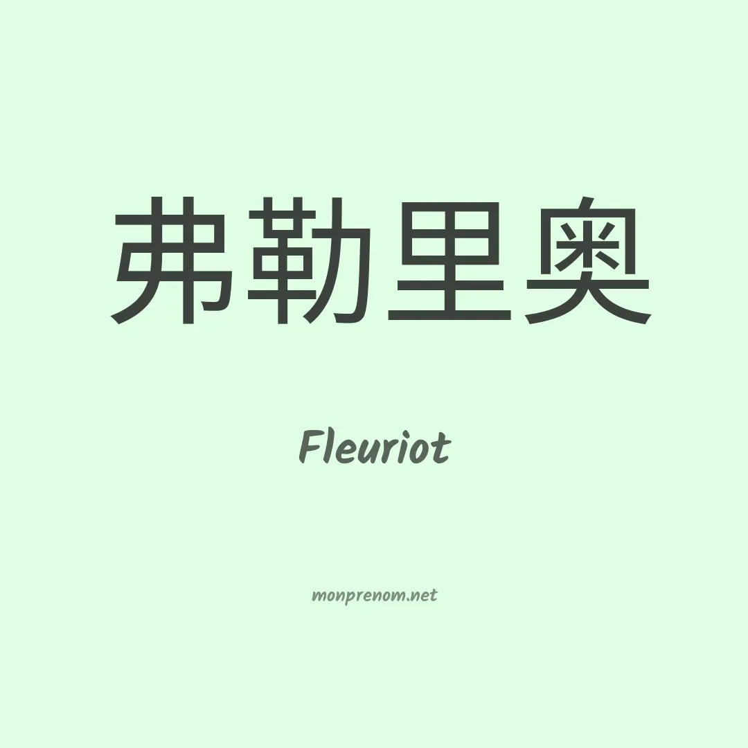 Fleuriot en chino
