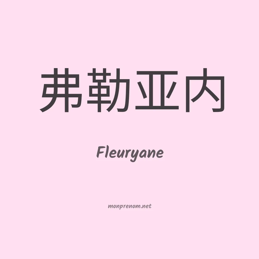 Fleuryane en chino