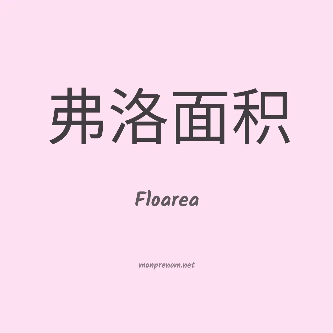 Floarea en chino