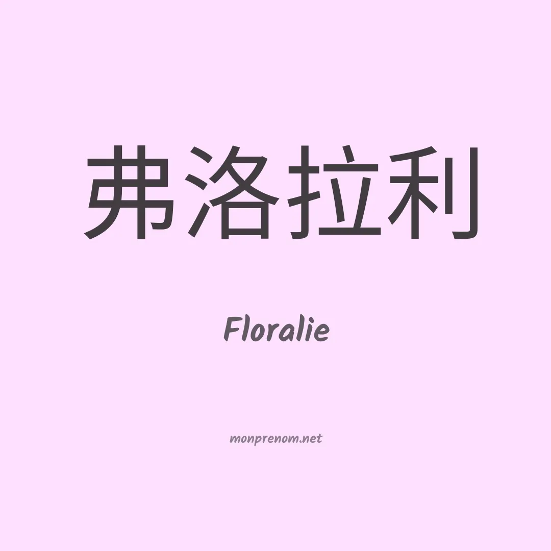 Floralie en chino
