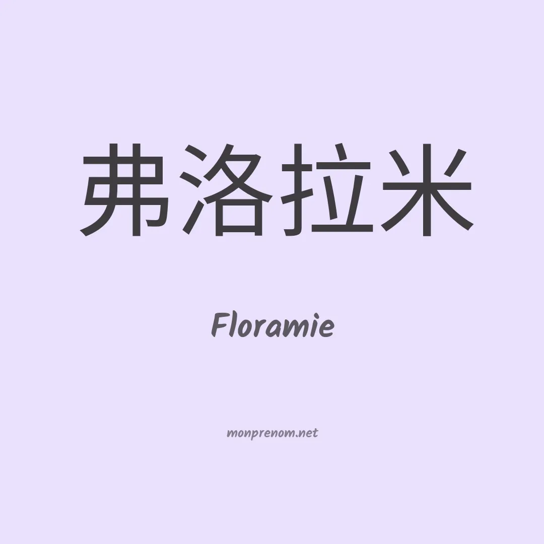 Floramie en chino