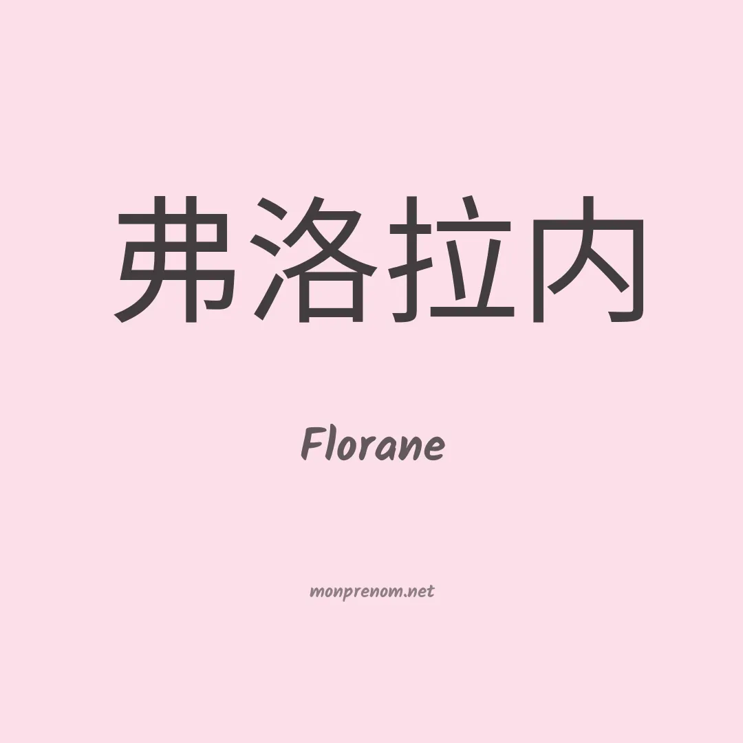 Florane en chino