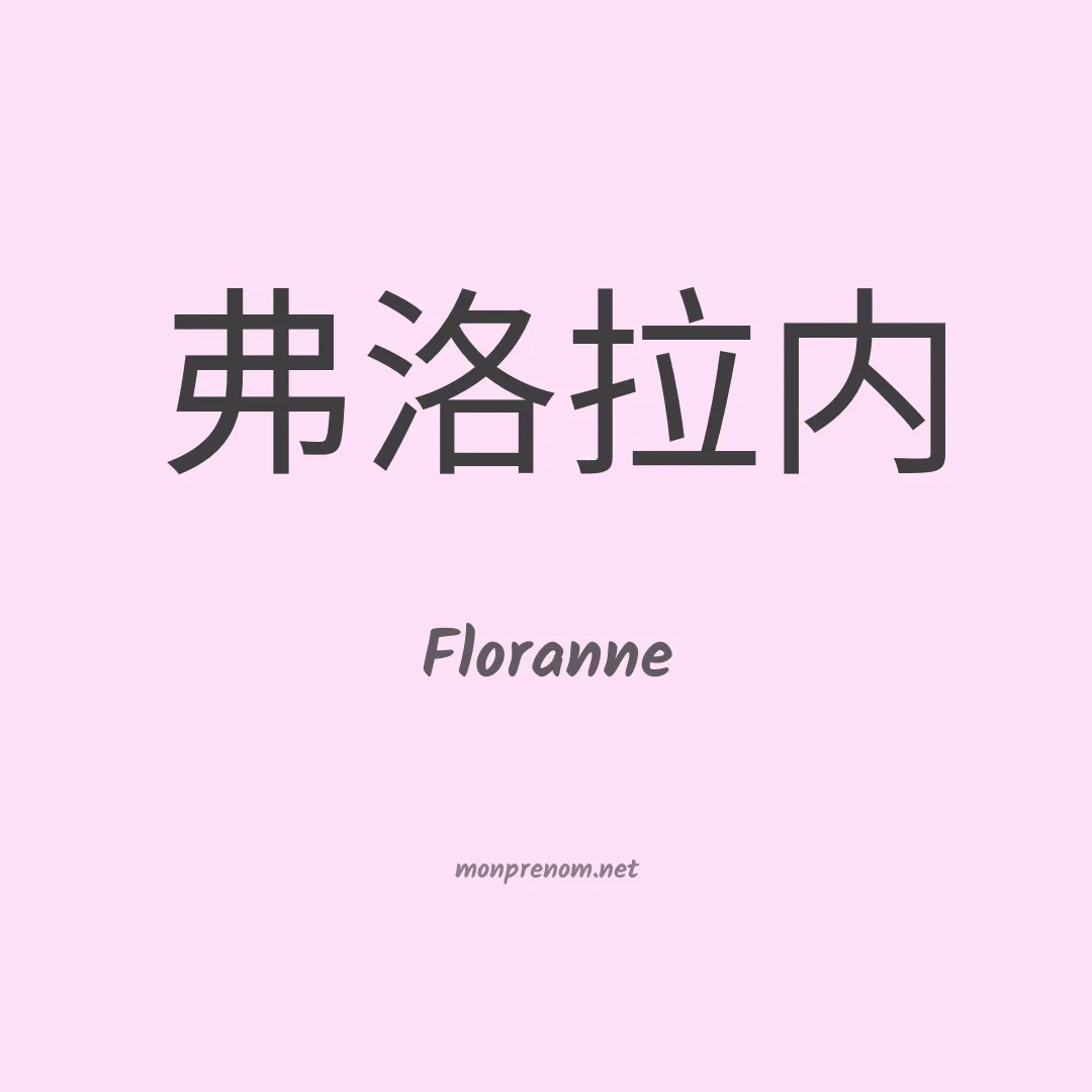 Floranne en chino