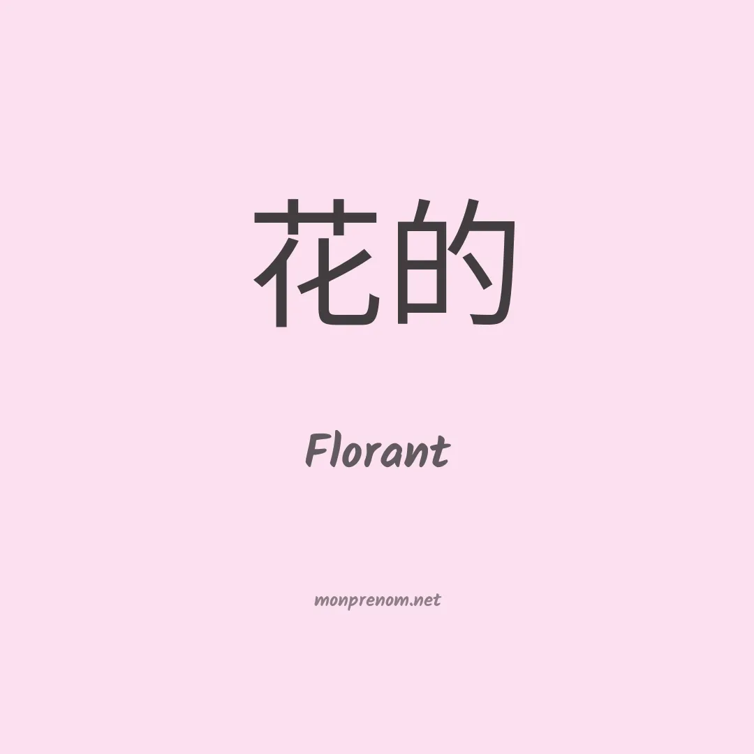 Florant en chino