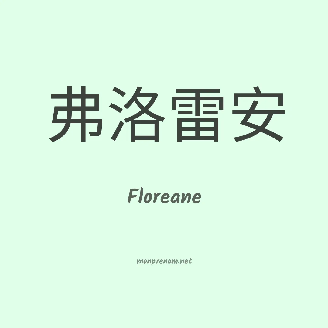 Floreane en chino