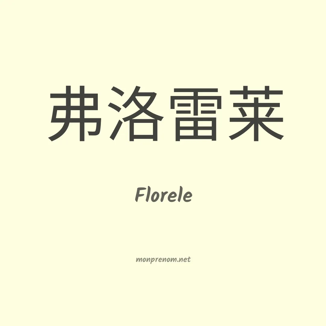 Florele en chino
