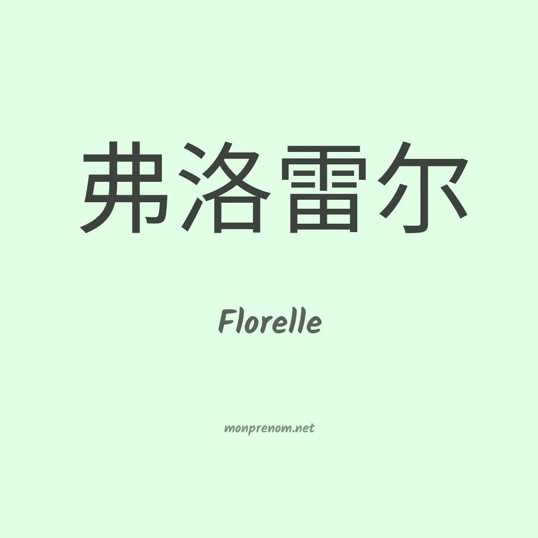 Florelle en chino