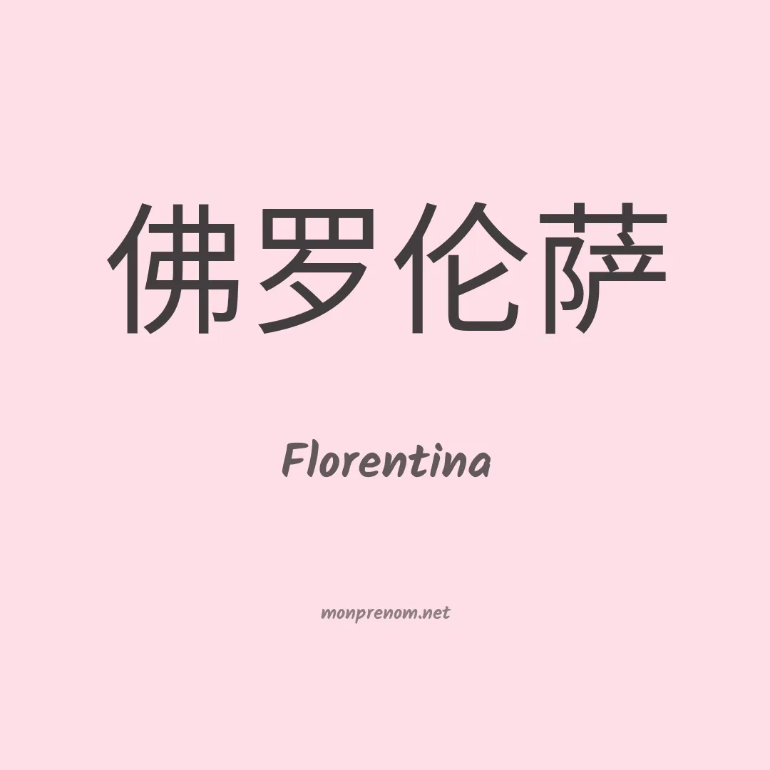 Florentina en chino