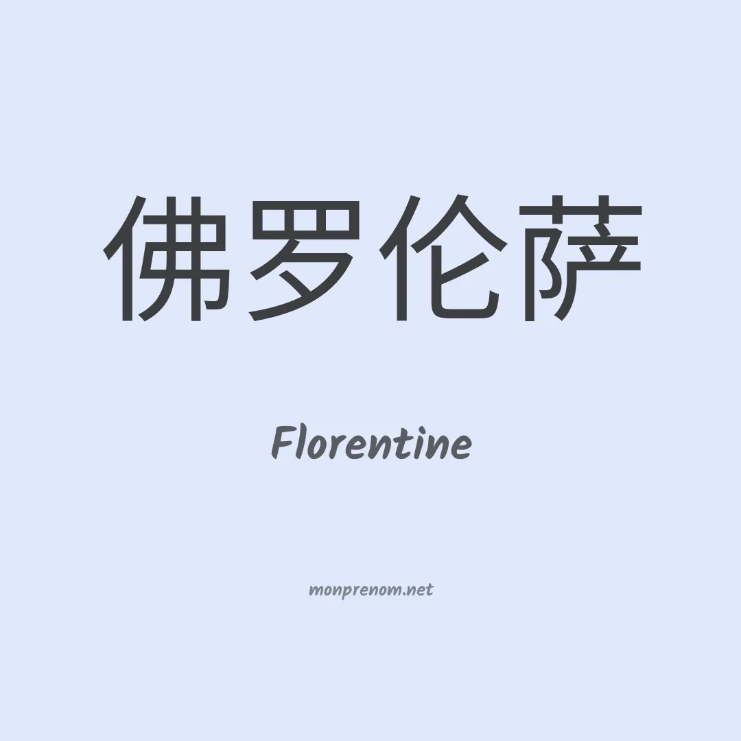 Florentine en chino