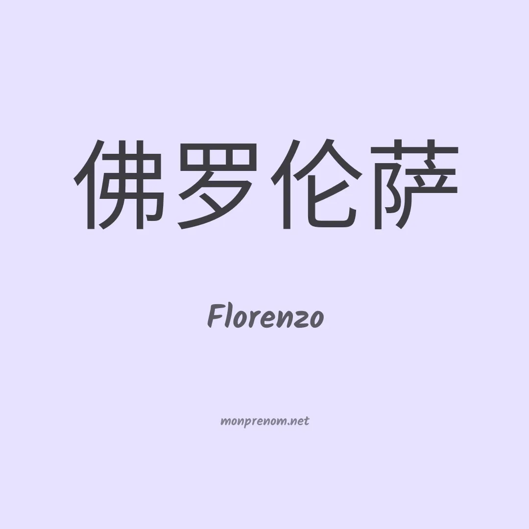 Florenzo en chino