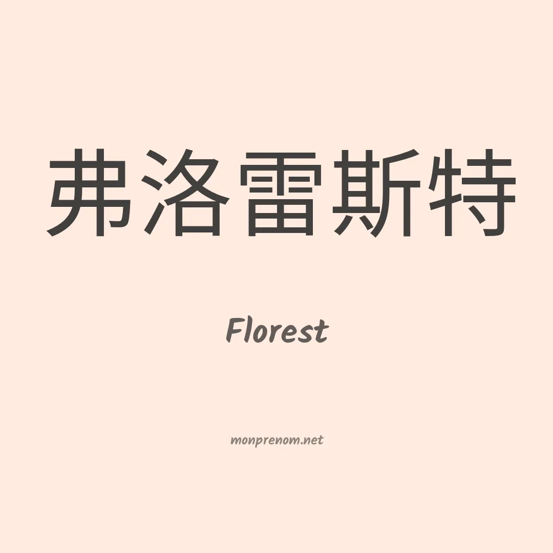 Florest en chino