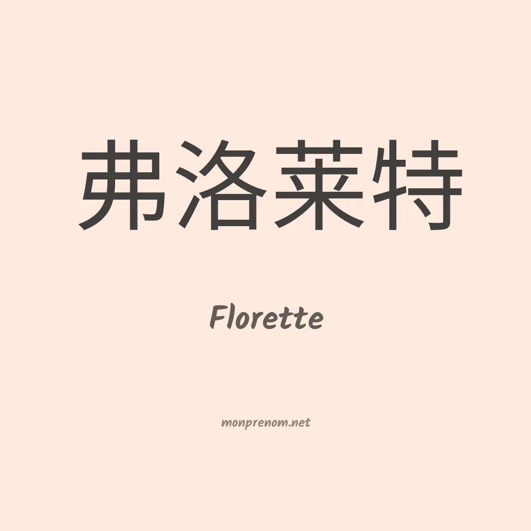 Florette en chino