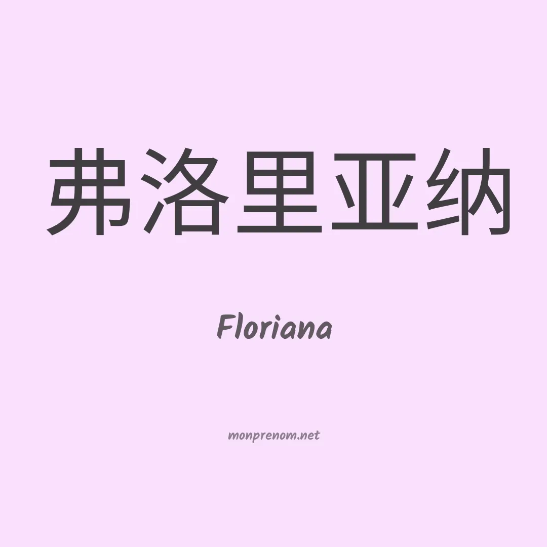Floriana en chino