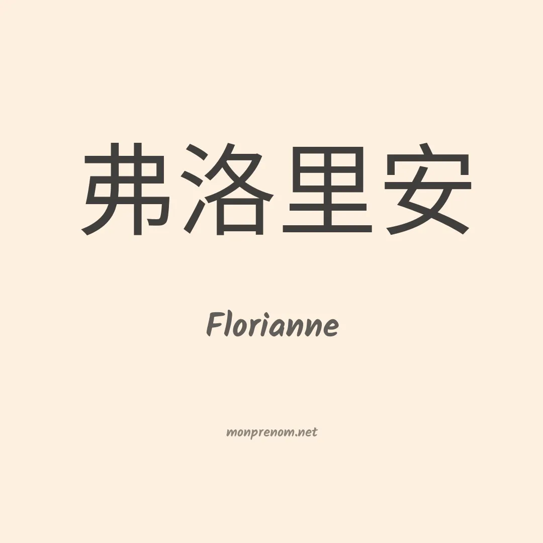 Florianne en chino