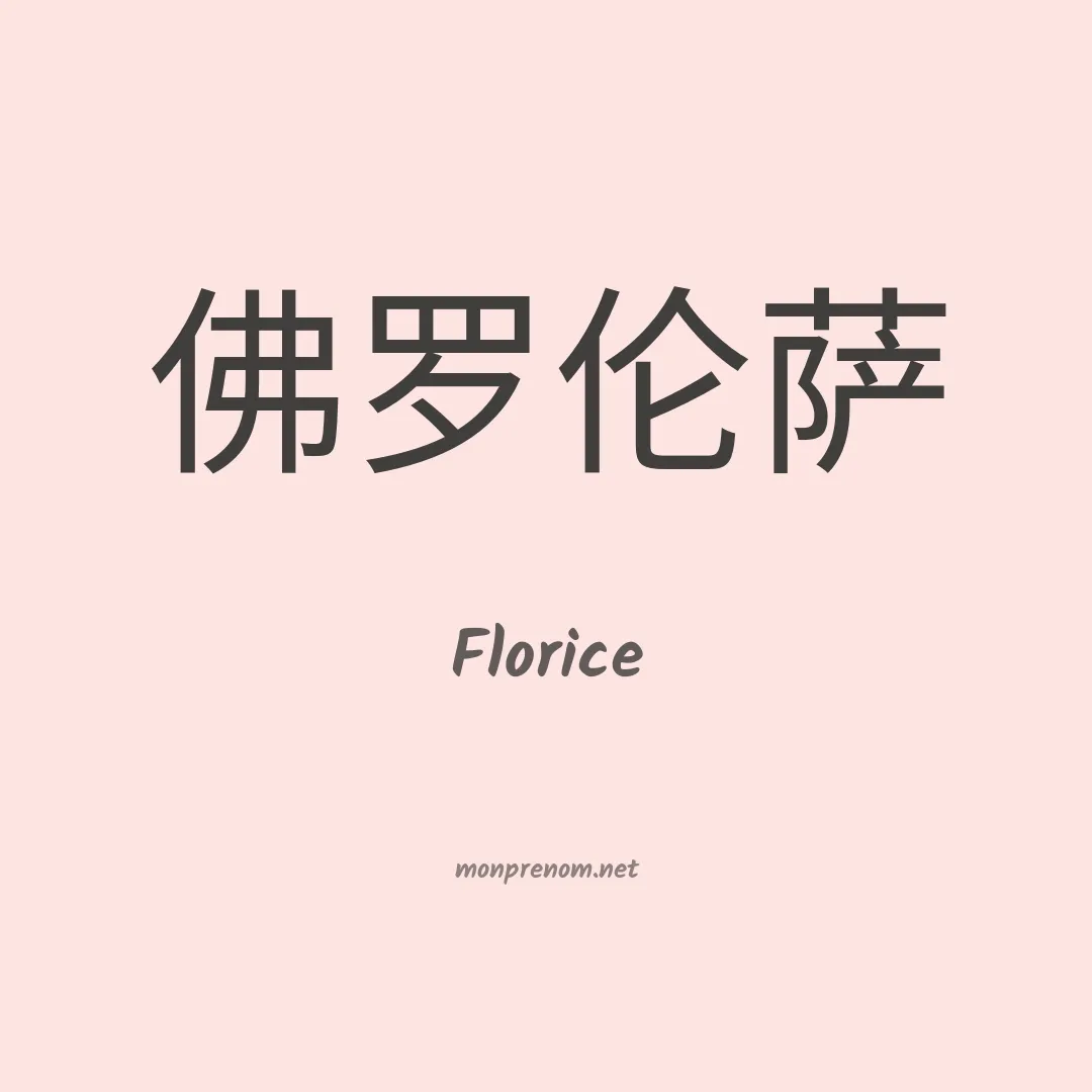 Florice en chino