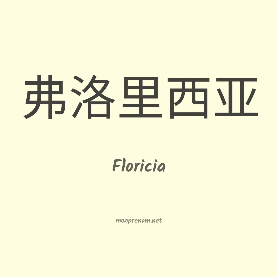 Floricia en chino
