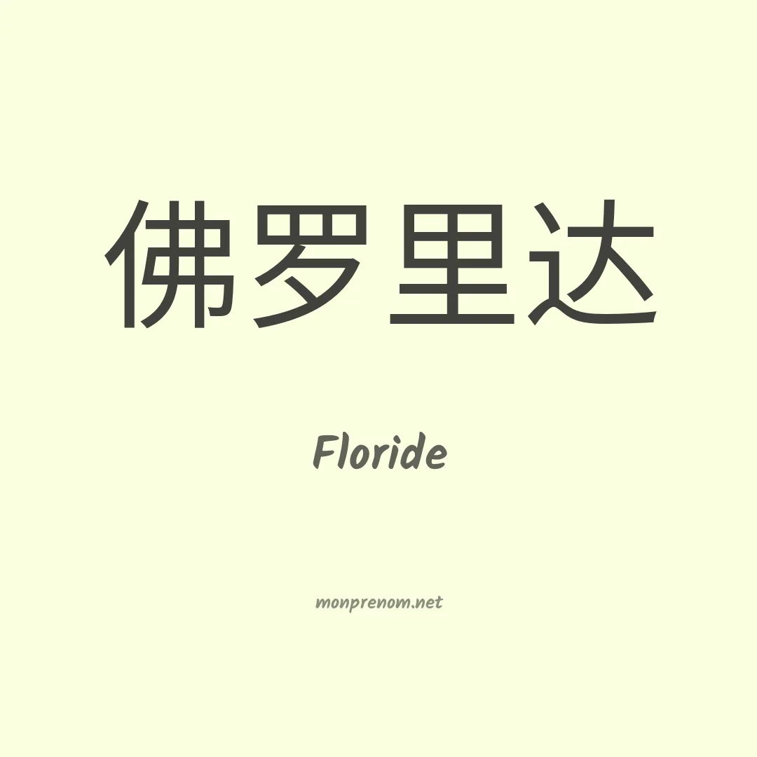 Floride en chino
