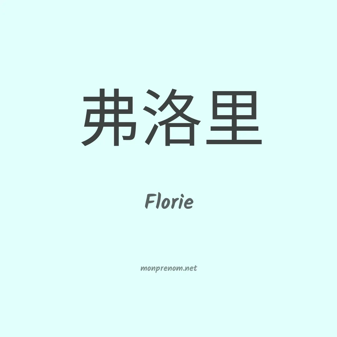 Florie en chino