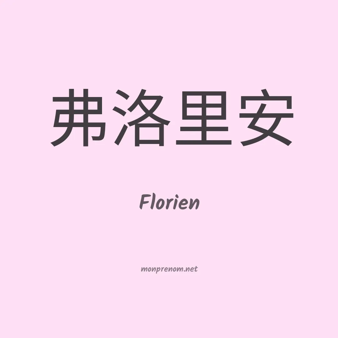 Florien en chino