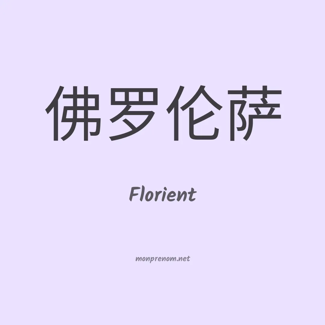 Florient en chino