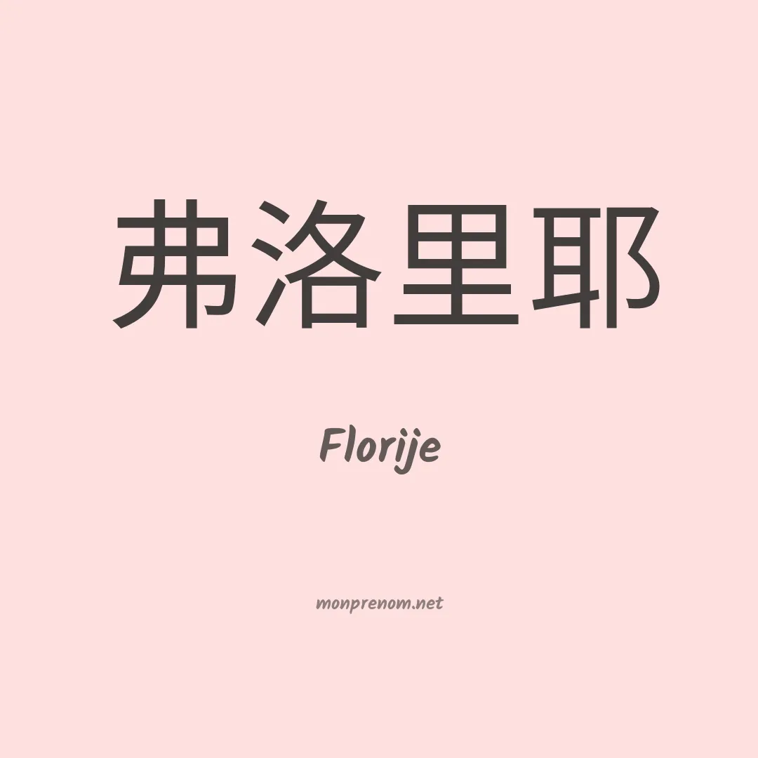 Florije en chino