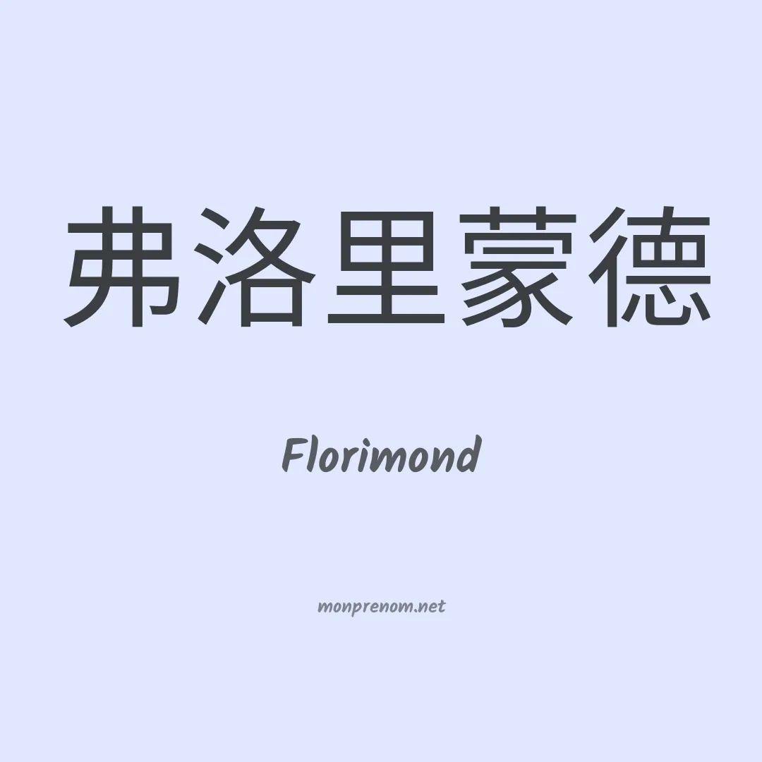 Florimond en chino