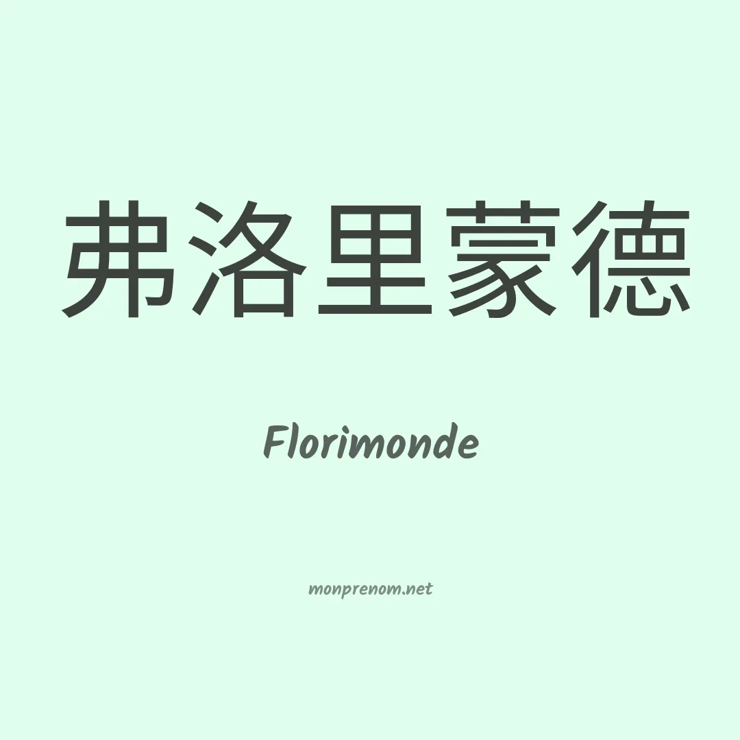 Florimonde en chino