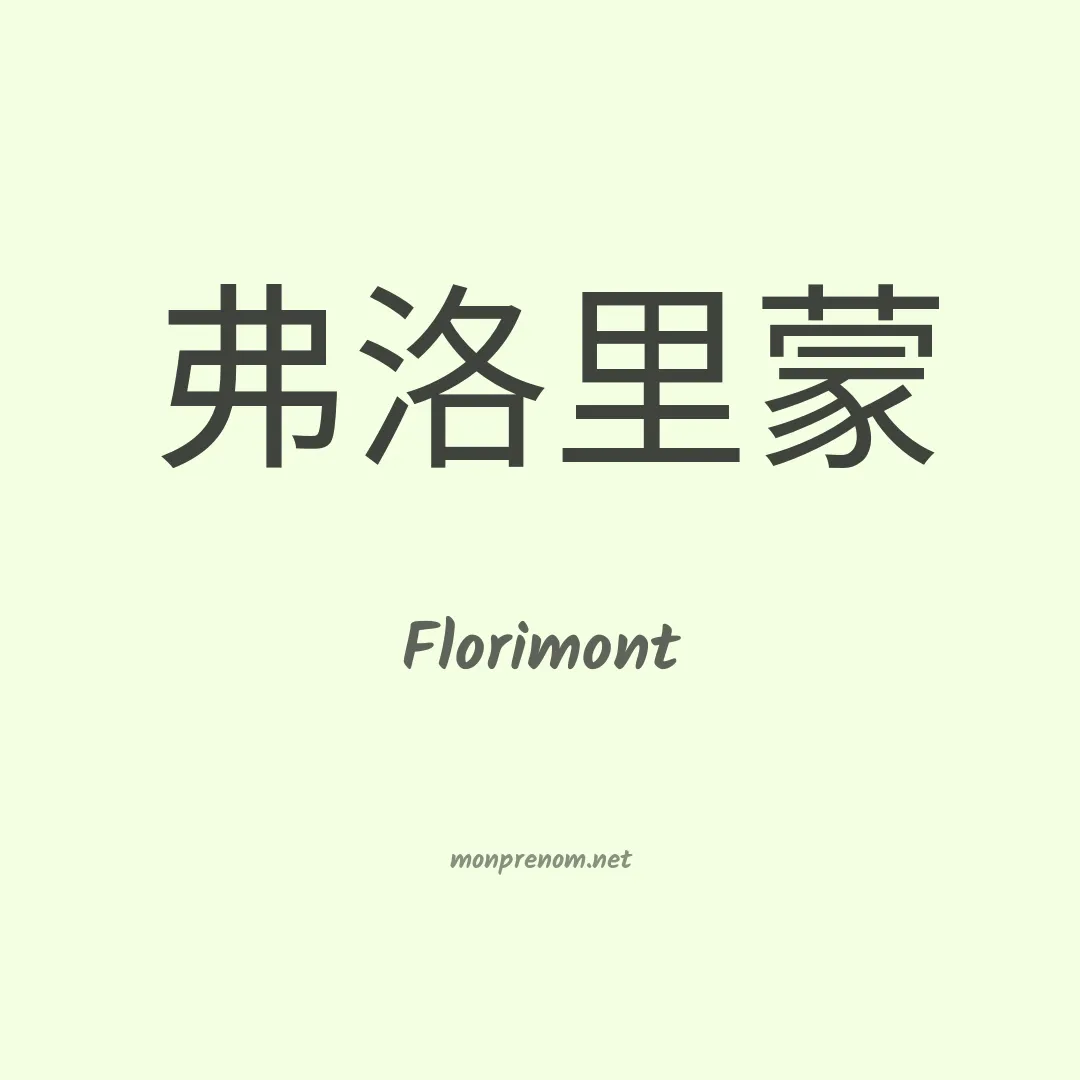 Florimont en chino