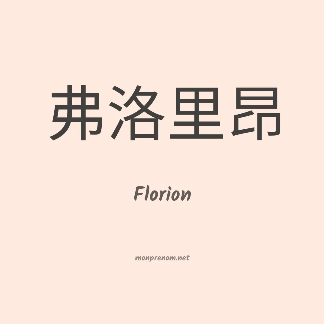 Florion en chino