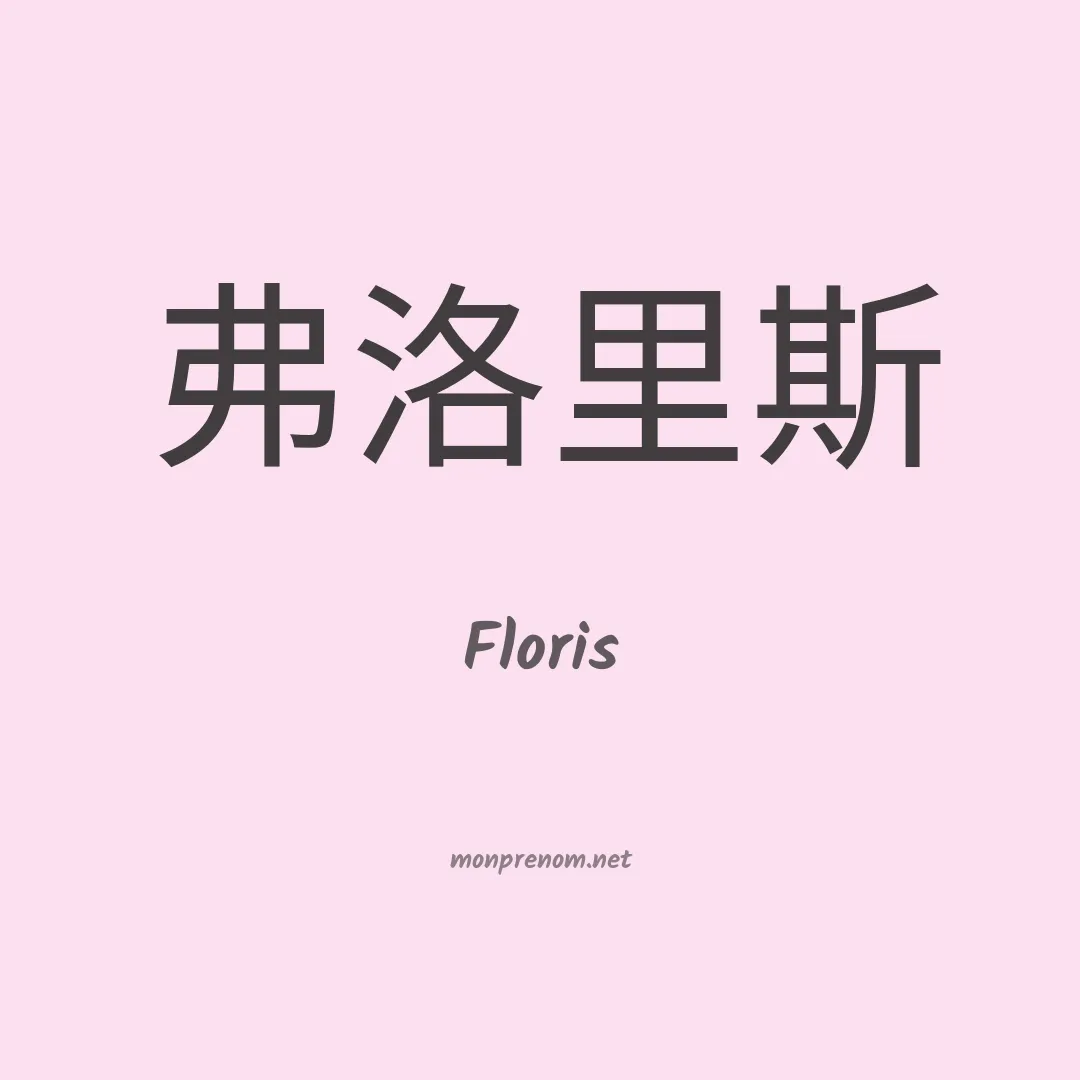 Floris en chino