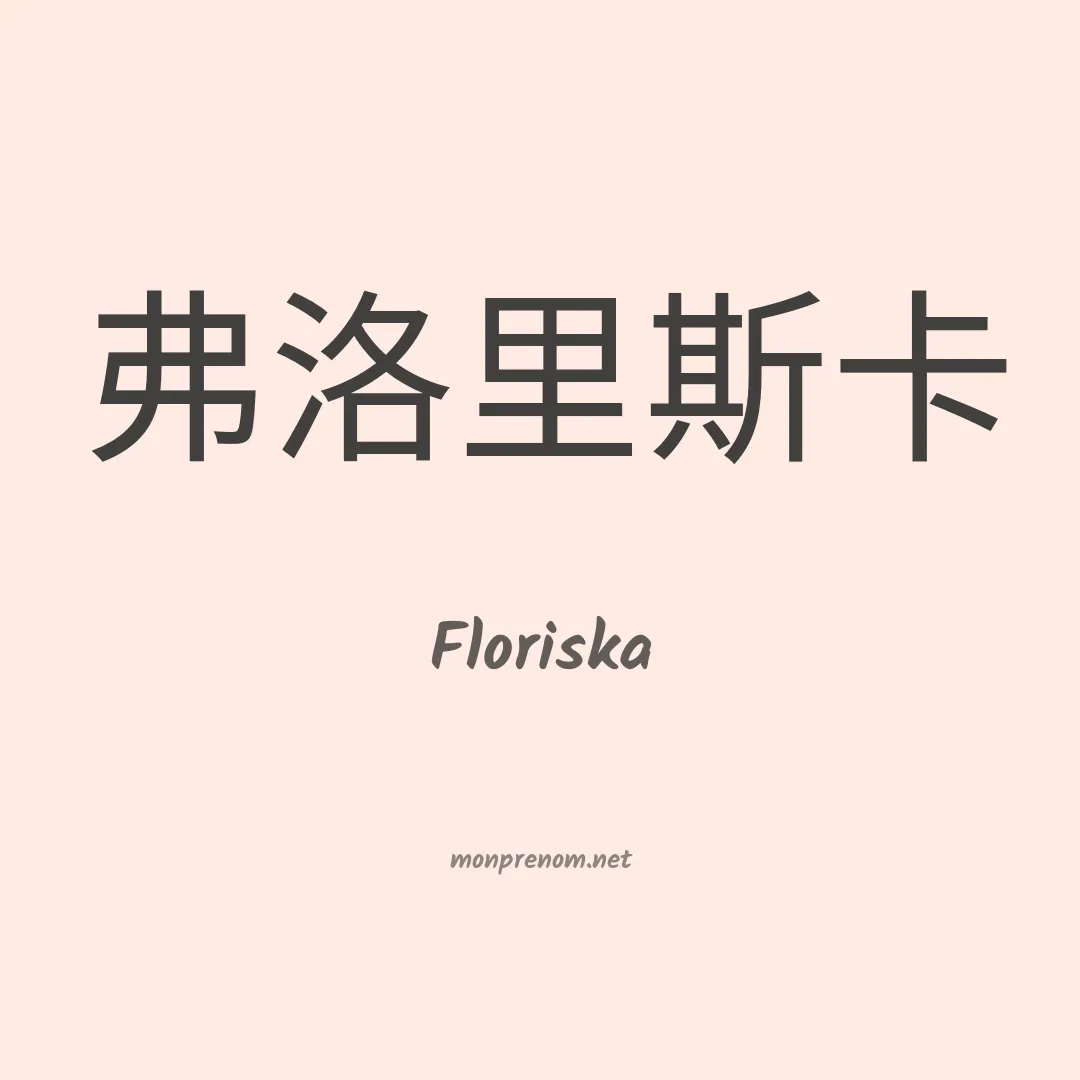 Floriska en chino