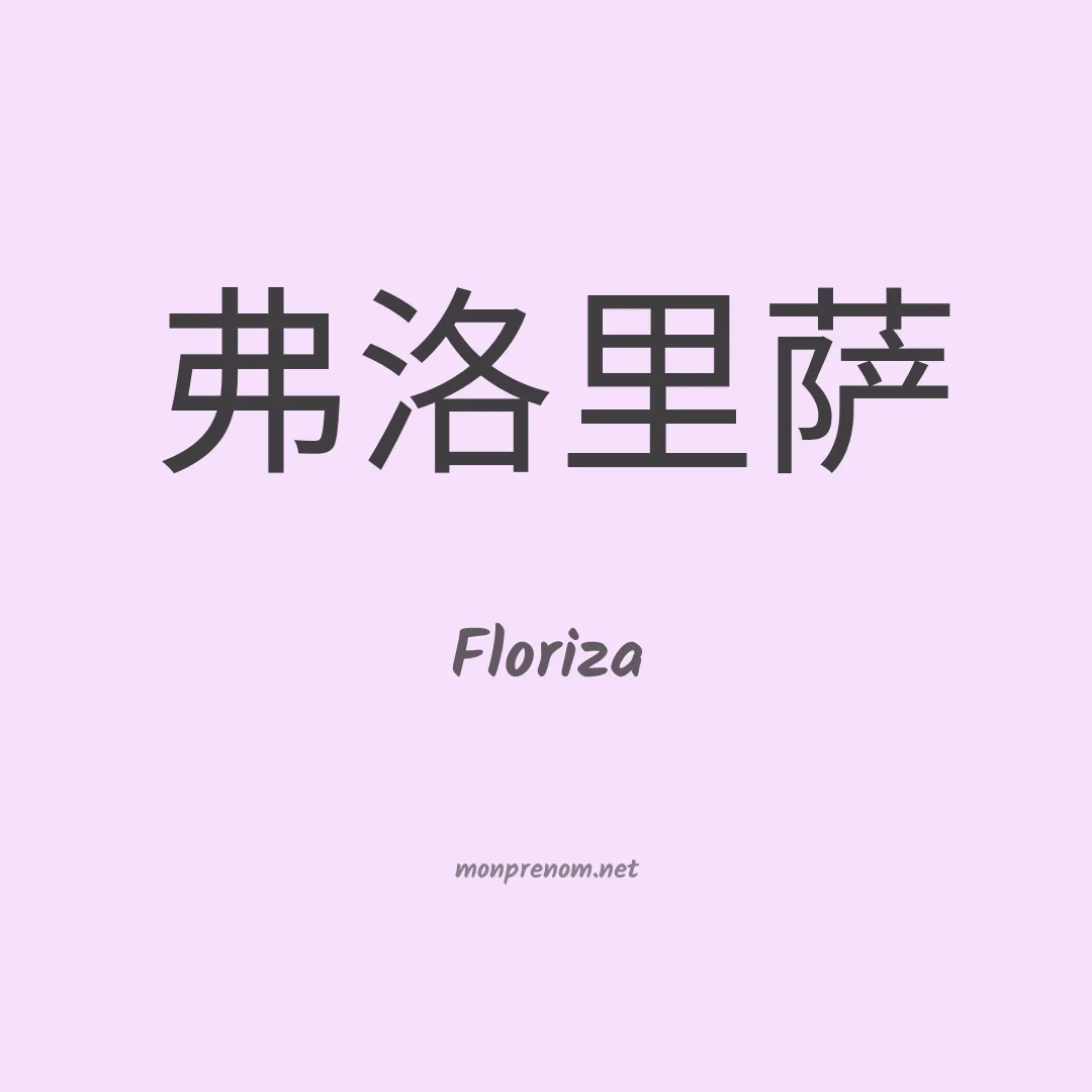 Floriza en chino