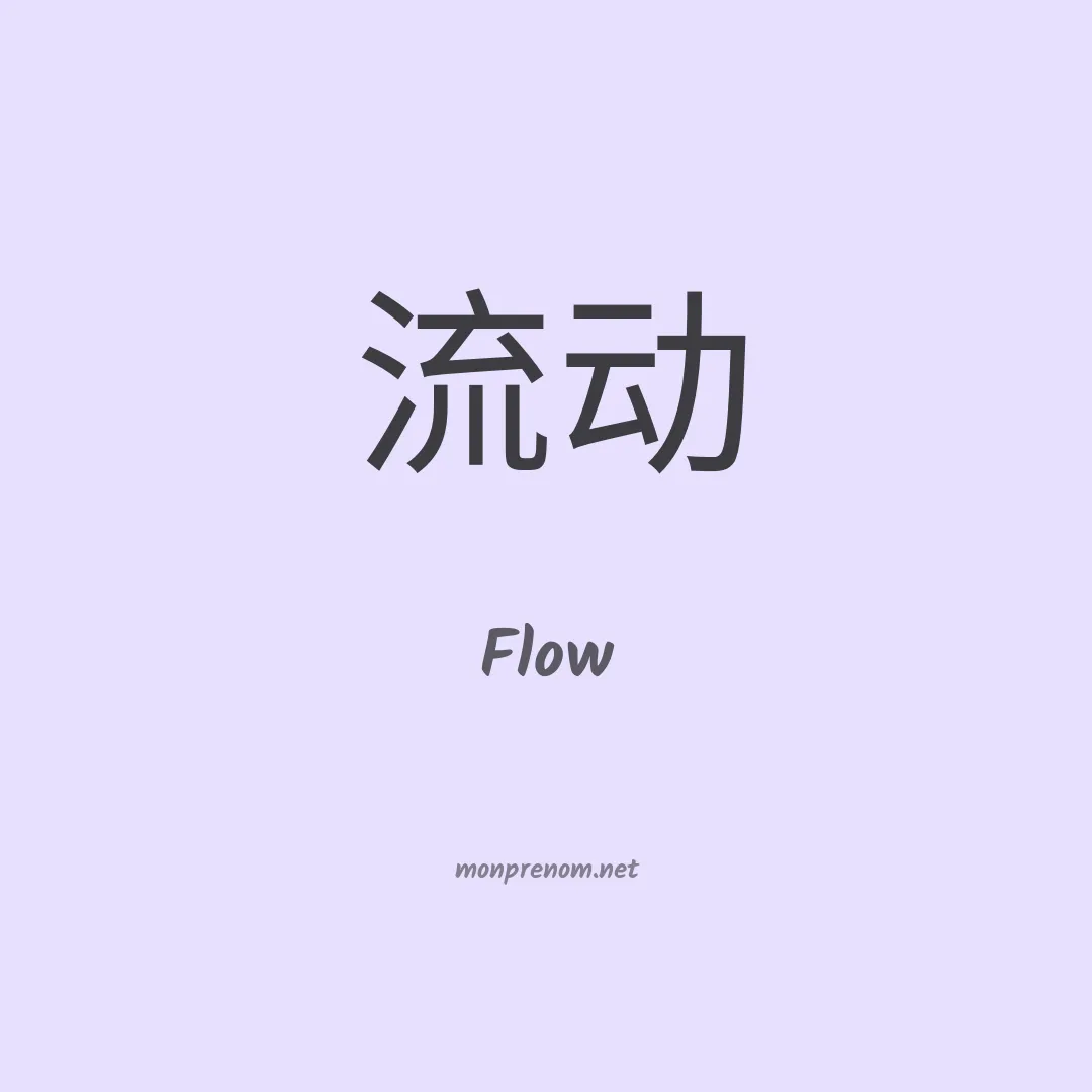 Flow en chino