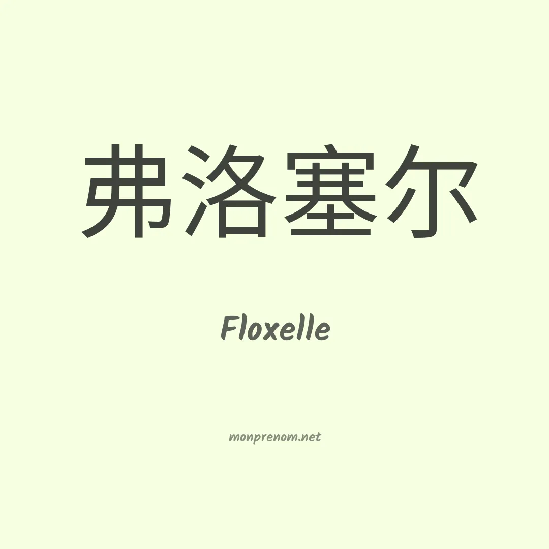 Floxelle en chino