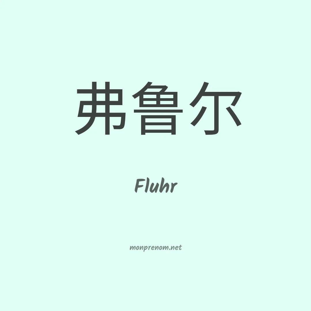 Fluhr en chino