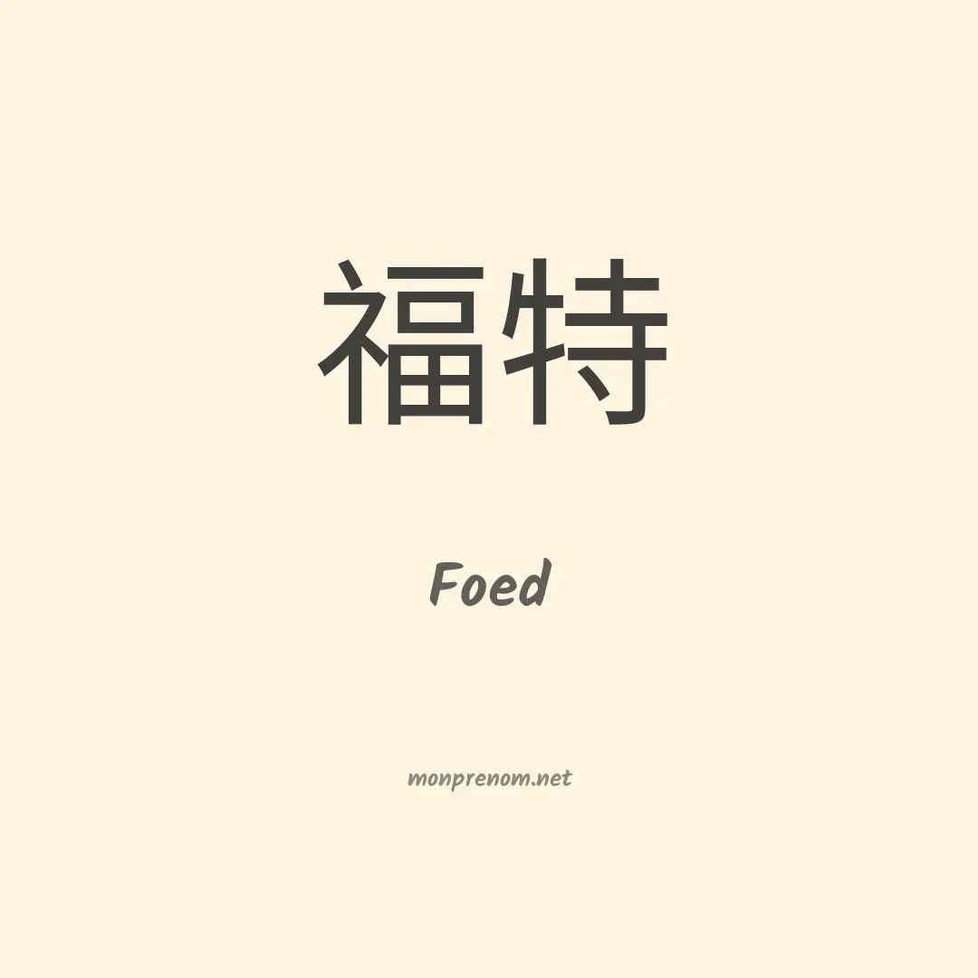 Foed en chino