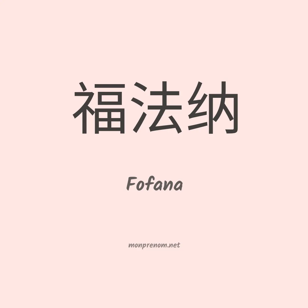Fofana en chino