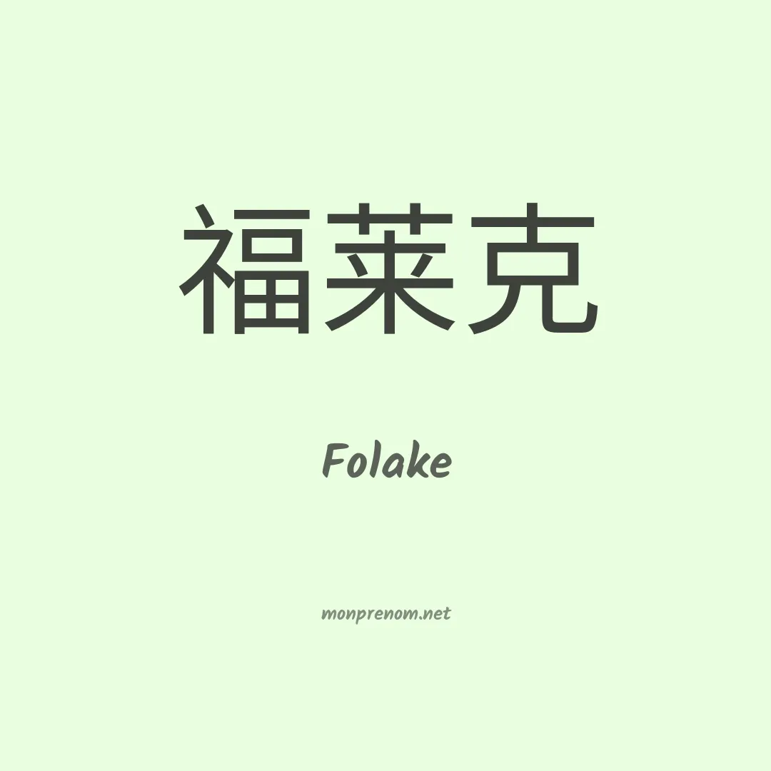 Folake en chino