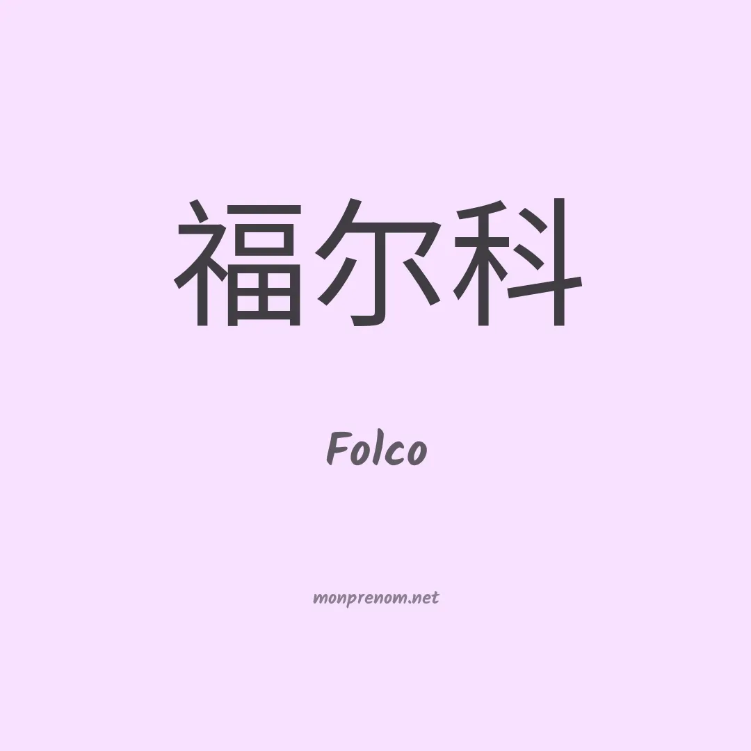Folco en chino